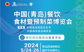 2024中国(青岛)餐饮食材暨预制菜博览会