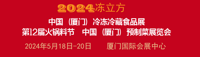 2024第十二届中国火锅料节2024冻立方中国（厦门）冷冻冷藏食品展​
