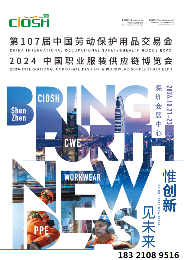 2024中国（深圳）劳保用品展览会