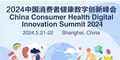 2024中国消费者健康数字创新峰会