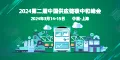 中国供应链碳中和峰会2024
