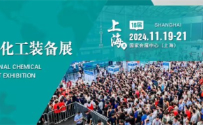 第十六届上海国际化工装备博览会