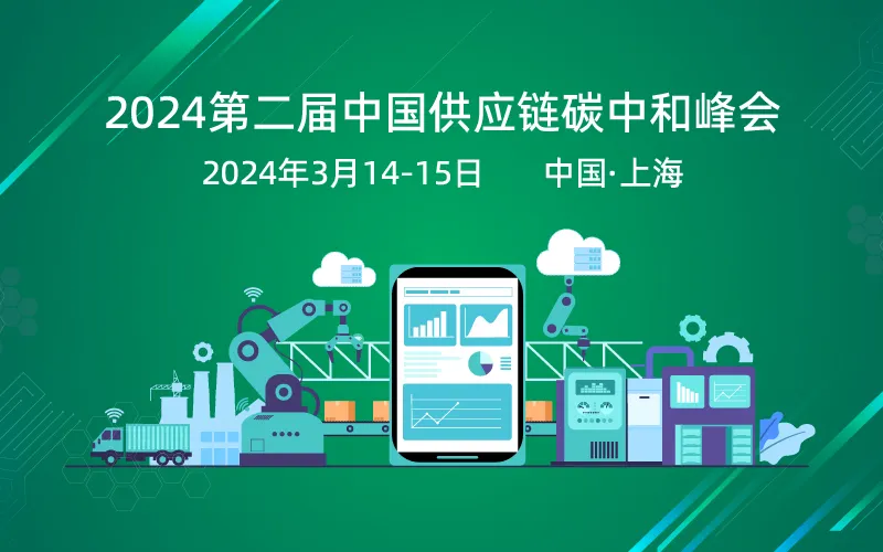 中国供应链碳中和峰会2024
