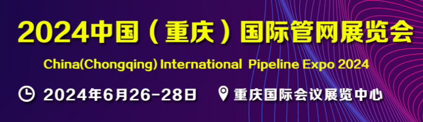 2024中国(重庆)国际管网展览会