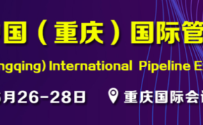 2024中国(重庆)国际管网展览会