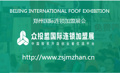 2024第14届河南（郑州）国际连锁加盟展览会