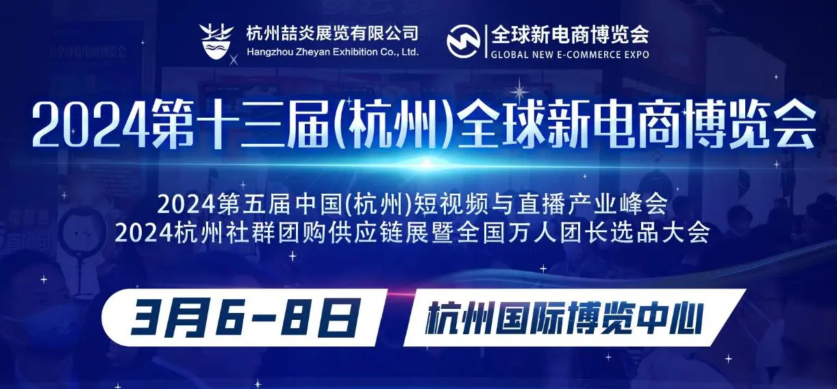 2024第十三届杭州全球新电商博览会