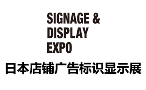 2024日本东京店铺广告标识显示展览会