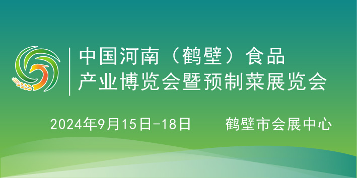 2024第四届中国（鹤壁）食品产业博览会暨预制菜展览会