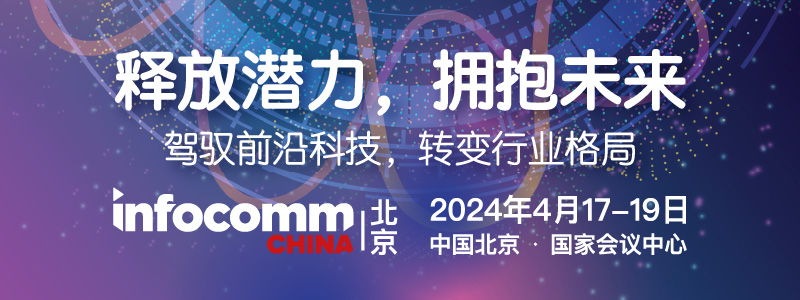 北京InfoComm China 2024