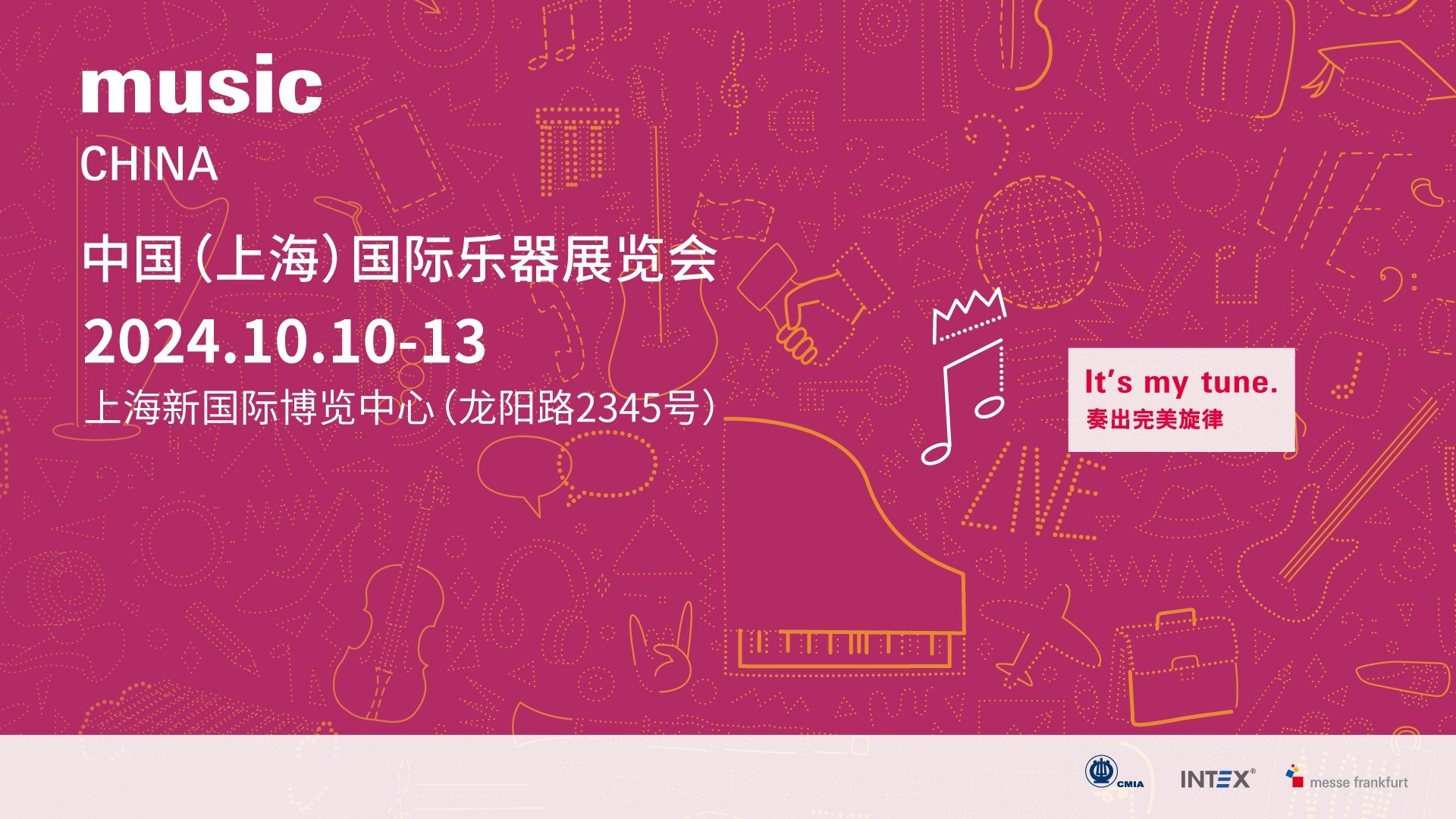 2024中国（上海）国际乐器展览会