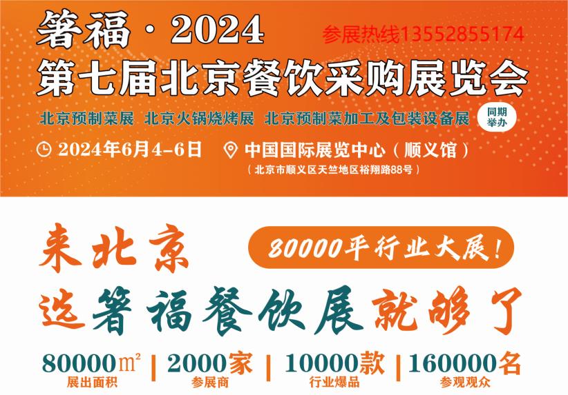 2024年北京餐饮采购展览会