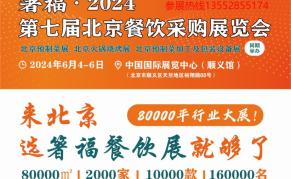 2024年北京餐饮采购展览会