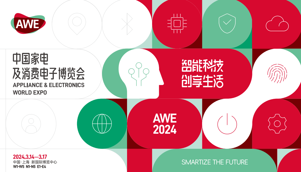 2024中国家电及消费电子博览会（AWE）