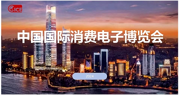 2024年中国国际消费电子博览会