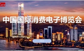 2024年中国国际消费电子博览会