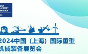 2024中国上海国际重型机械装备展览会