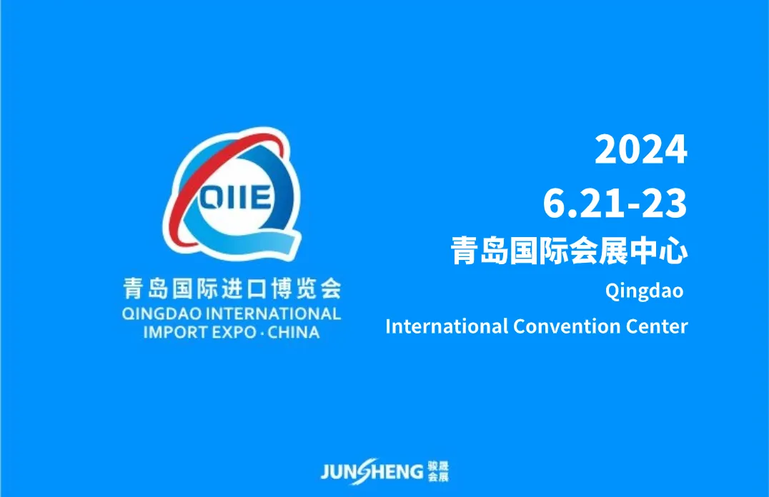 2024第四届中国（青岛）国际进口产业博览会