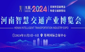 2024河南智慧交通产业博览会