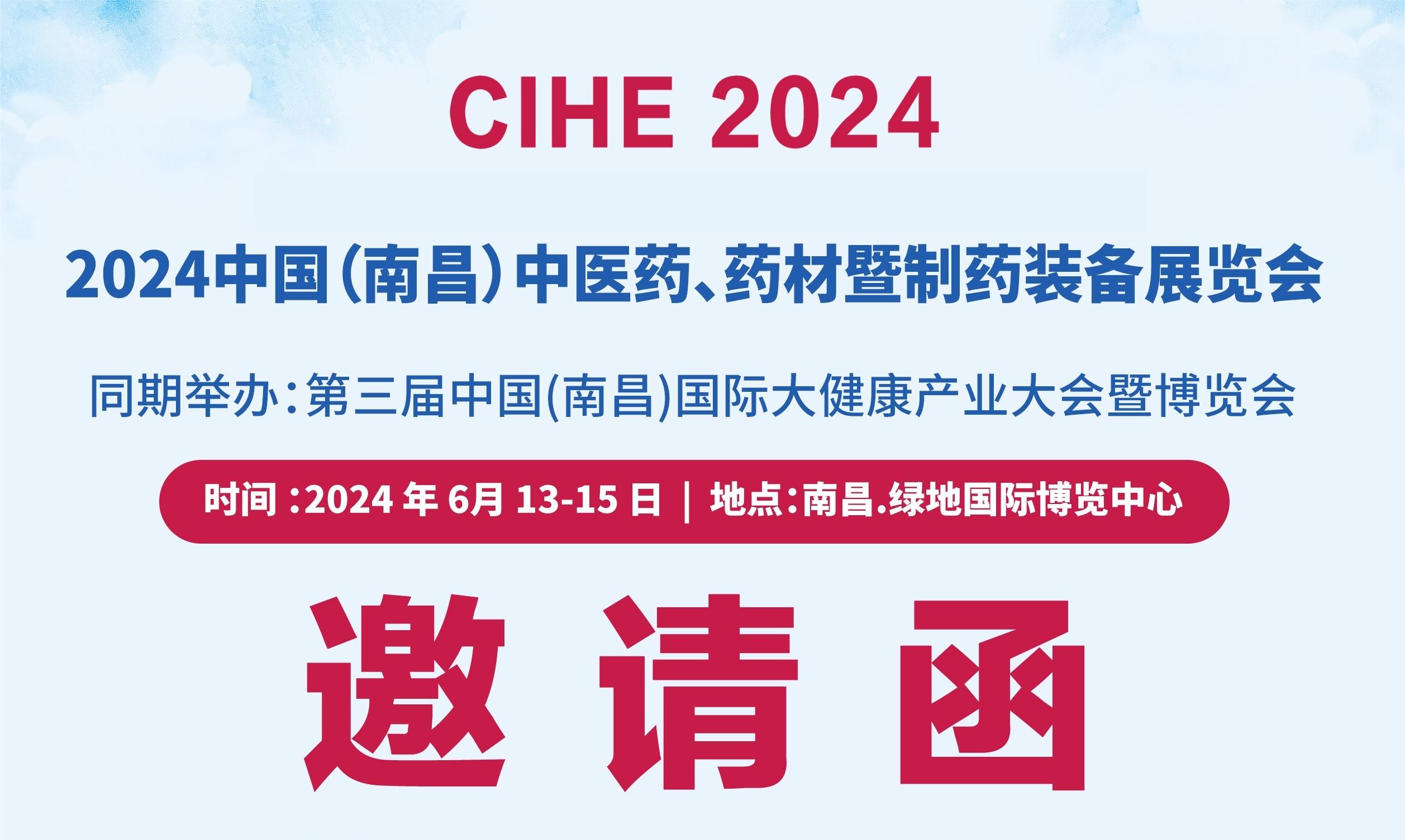 2024中国（江西）中医药、药材及制药装备展览会