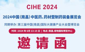 2024中国（江西）中医药、药材及制药装备展览会
