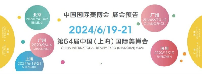 2024年上海虹桥国际美博会