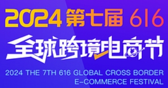 2024第九届深圳国际跨境电商贸易展览会