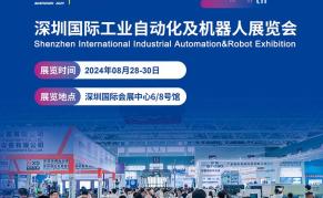 2024第14届深圳国际工业自动化及机器人展览会