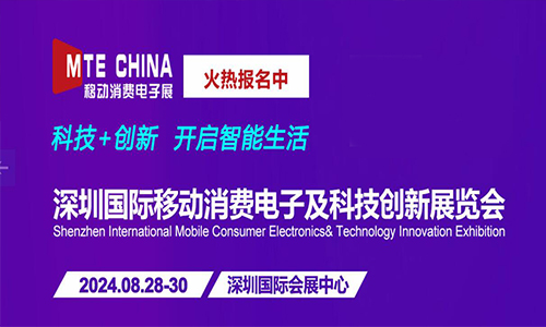 2024深圳国际移动消费电子及科技创新展览会
