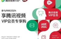 AWE携手腾讯视频，专享VIP优惠券免费送！