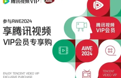AWE携手腾讯视频，专享VIP优惠券免费送！