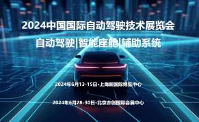 2024上海国际自动驾驶技术展览会