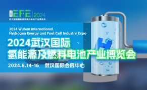 2024武汉国际氢能源及燃料电池产业博览会