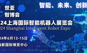 2024上海国际智能机器人展览会