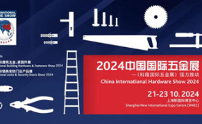 2024中国国际五金展
