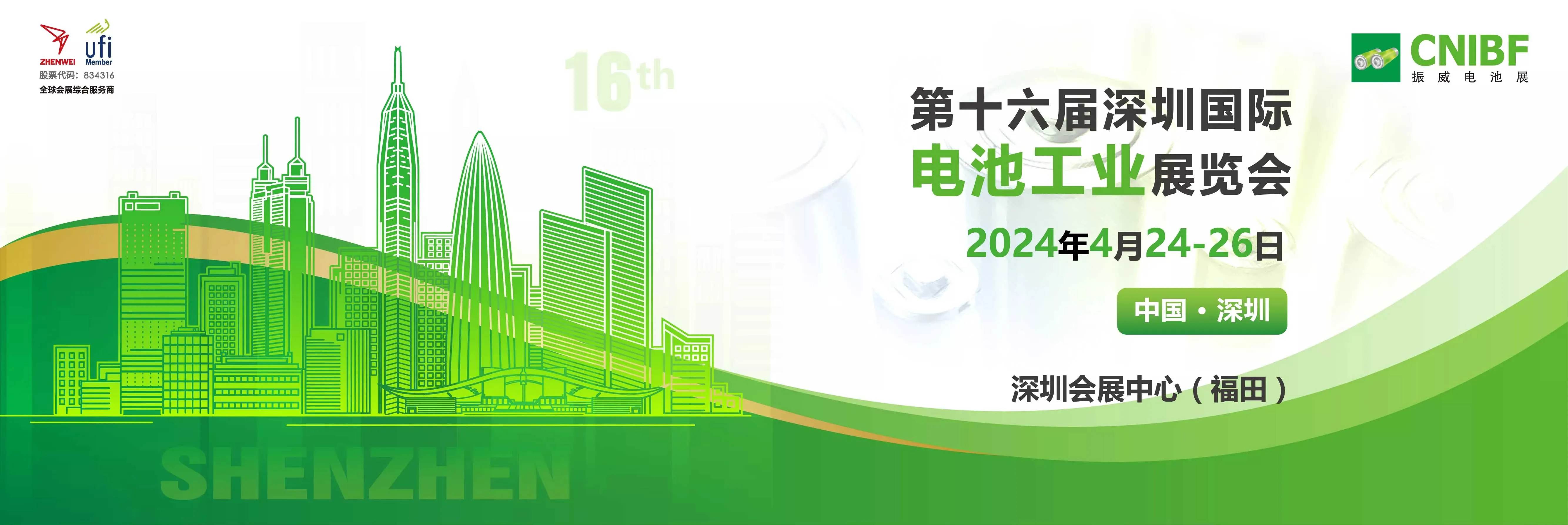 CNIBF第十六届深圳国际电池工业展览会