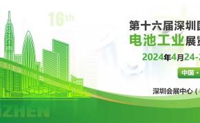 CNIBF第十六届深圳国际电池工业展览会