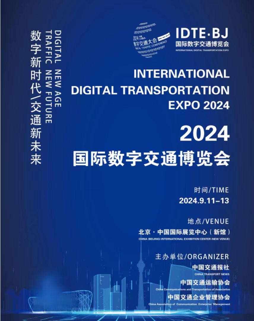 2024国际数字交通展