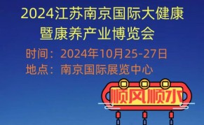 2024江苏南京国际大健康暨康养产业博览会