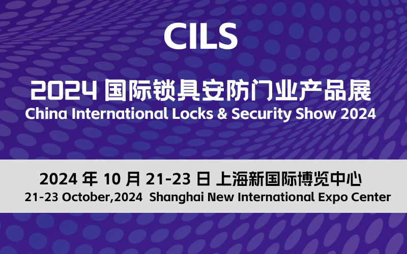 2024中国国际锁具安防门业产品展