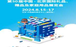 2024年第50届北京国际礼品、赠品及家庭用品展览会