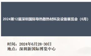 2024第十二届深圳国际导热散热材料及设备展览会