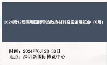 2024第十二届深圳国际导热散热材料及设备展览会