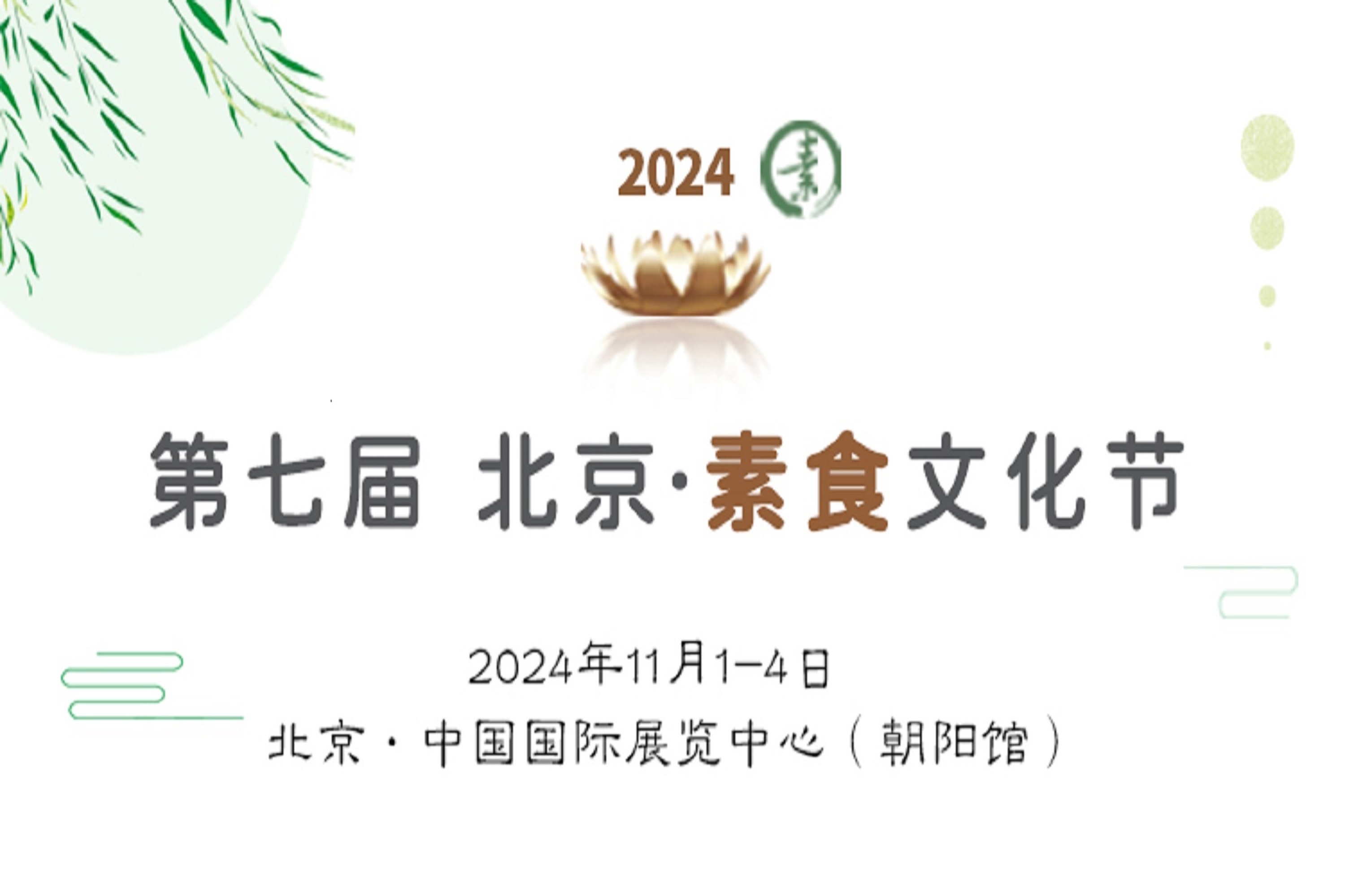 2024第七届北京素食文化节