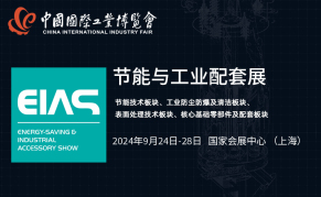 2024第24届中国工博会节能与工业配套展