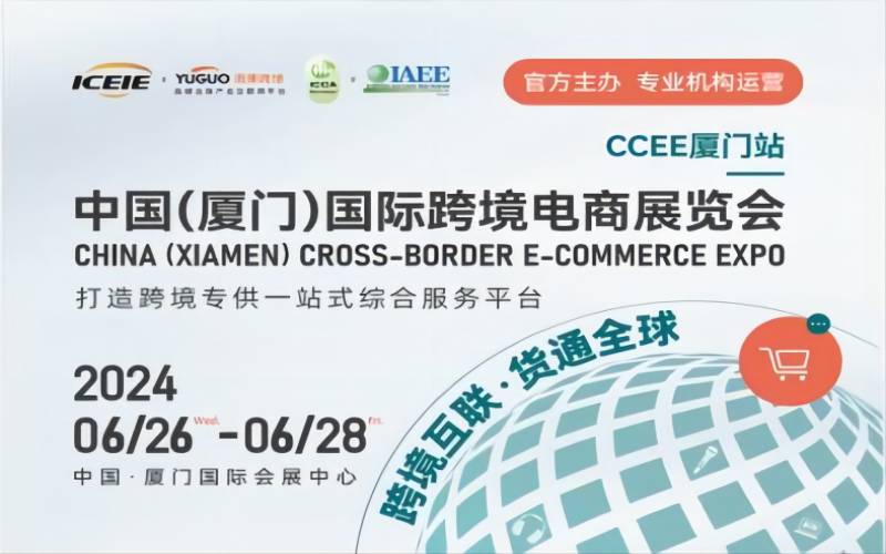 中国（厦门）国际跨境电商展展览会