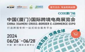 中国（厦门）国际跨境电商展展览会