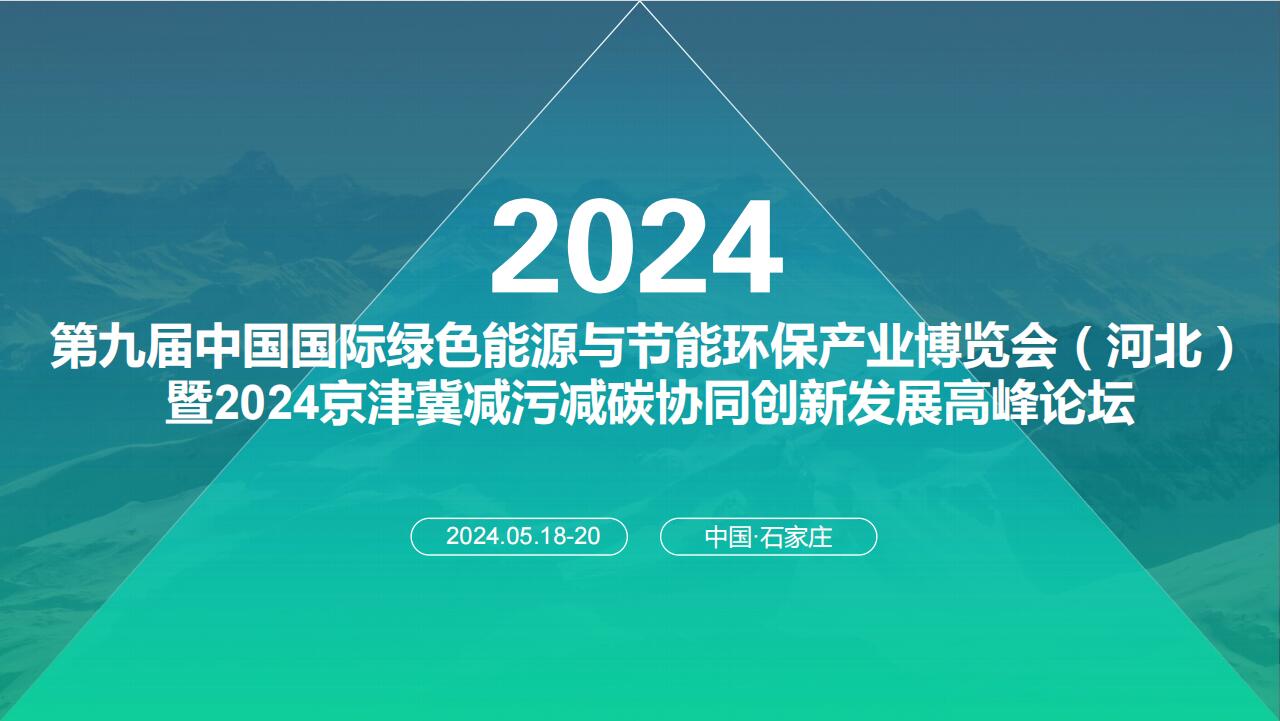 第九届中国国际绿色能源与节能环保产业博览会（河北） 暨2024京津冀减污减碳协同创新发展高峰论坛