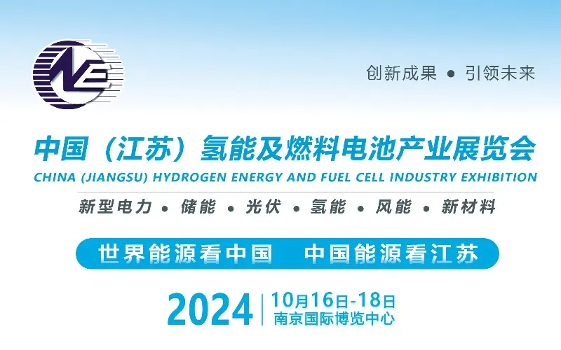 2024中国（江苏）氢能及燃料电池产业展览会