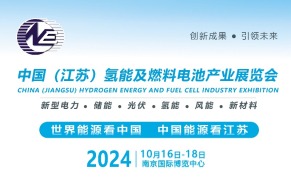 2024中国（江苏）氢能及燃料电池产业展览会